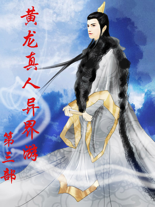 Cover image for 黄龙真人异界游